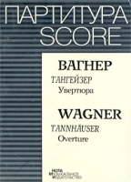 Вагнер Тангейзер Увертюра артикул 465a.