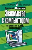 Знакомство с компьютером Устройство, выбор, конфигурация артикул 463a.