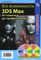Все возможности 3DS Мах От новичка до профессионала (+ 2 DVD-ROM) артикул 469a.
