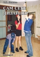 Сам себе дизайнер артикул 472a.