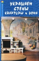 Украшаем стены квартиры и дома артикул 475a.