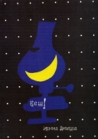 Вещ! Комментарии к жизни артикул 8448a.