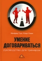 Умение договариваться Руководство для тренеров артикул 8450a.