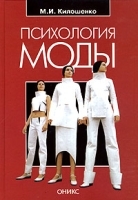 Психология моды артикул 8458a.
