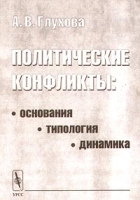 Политические конфликты: основания, типология, динамика артикул 8462a.