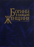 Богини в каждой женщине Новая психология женщины артикул 8471a.