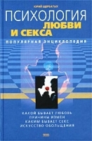 Психология любви и секса Популярная энциклопедия артикул 8479a.