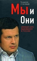 Мы и Они Краткий курс выживания в России артикул 8515a.