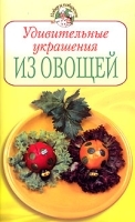Удивительные украшения из овощей артикул 8517a.