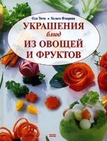 Украшения блюд из овощей и фруктов артикул 8519a.