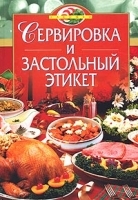 Сервировка и застольный этикет артикул 8470a.