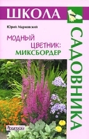 Модный цветник Миксбордер артикул 8521a.