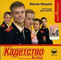 Кадетство Книга 1 Выбор (аудиокнига MP3) артикул 8484a.