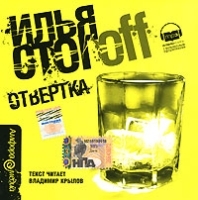 Отвертка (аудиокнига МР3) артикул 8485a.