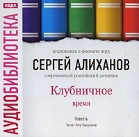 Клубничное время (аудиокнига МР3) артикул 8523a.