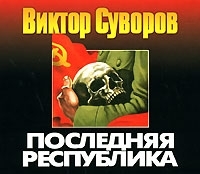 Последняя республика (аудиокнига MP3) артикул 8524a.