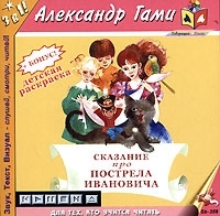 Сказание про Пострела Ивановича (аудиокнига МР3) артикул 8487a.