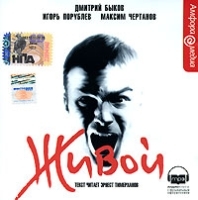 Живой (аудиокнига MP3) артикул 8488a.