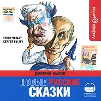 Новые русские сказки (аудиокнига МР3) артикул 8489a.