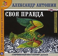 Своя правда (аудиокнига MP3) артикул 8525a.