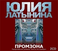 Промзона (аудиокнига MP3 на 2 CD) артикул 8490a.