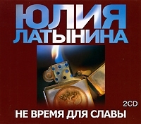 Не время для славы (аудиокнига MP3 на 2 CD) артикул 8526a.