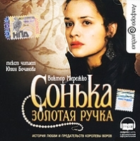 Сонька Золотая Ручка (аудиокнига MP3 на 2 CD) артикул 8527a.