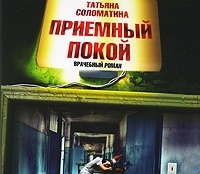 Приемный покой (аудиокнига MP3) артикул 8528a.