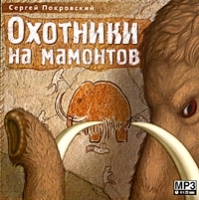 Охотники на мамонтов (аудиокнига MP3) артикул 8491a.