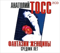 Фантазии женщины средних лет (аудиокнига MP3 на 2 CD) артикул 8492a.