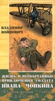 Жизнь и необычайные приключения солдата Ивана Чонкина (аудиокнига) артикул 8494a.