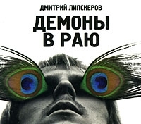 Демоны в раю (аудиокнига MP3) артикул 8530a.