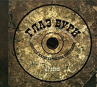 Глаз бури (аудиокнига CD) артикул 8531a.