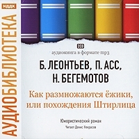 Как размножаются ежики, или Похождения Штирлица (аудиокнига МР3) артикул 8532a.