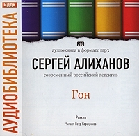 Гон (аудиокнига МР3 на 2 CD) артикул 8533a.