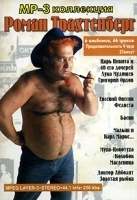 Роман Трахтенберг MP3 Коллекция (аудиокнига MP3) артикул 8495a.