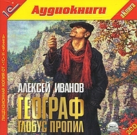 Географ глобус пропил (аудиокнига MP3 на 2 CD) артикул 8496a.