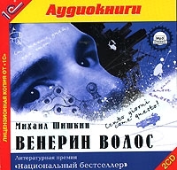 Венерин волос (аудиокнига MP3 на 2 CD) артикул 8497a.