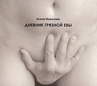 Дневник грязной Евы (аудиокнига CD) артикул 8534a.
