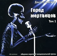 Город мертвецов Том 1 (аудиокнига МР3) артикул 8535a.