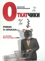Откатчики Роман о "крысах" (аудиокнига MP3) артикул 8536a.