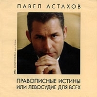 Правописные истины или левосудие для всех (аудиокнига MP3) артикул 8538a.