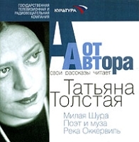 Татьяна Толстая От автора (аудиокнига CD) артикул 8498a.