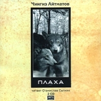 Плаха (аудиокнига MP3 на 2 CD) артикул 8499a.