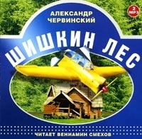 Шишкин лес (аудиокнига MP3 на 2 CD) артикул 8500a.