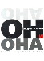 Он и Она (очень короткий роман) (аудиокнига CD) артикул 8540a.