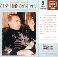 Странные капитаны (аудиокнига MP3) артикул 8503a.