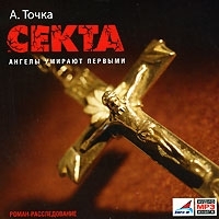 Секта Ангелы умирают первыми (аудиокнига MP3) артикул 8505a.