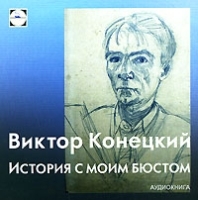 История с моим бюстом (аудиокнига MP3) артикул 8506a.