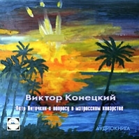 Петр Ниточкин к вопросу о матросском коварстве (аудиокнига MP3) артикул 8507a.